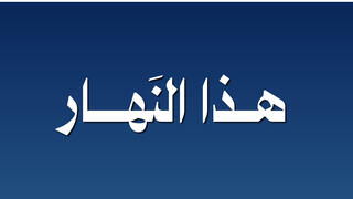 هذا النهار
