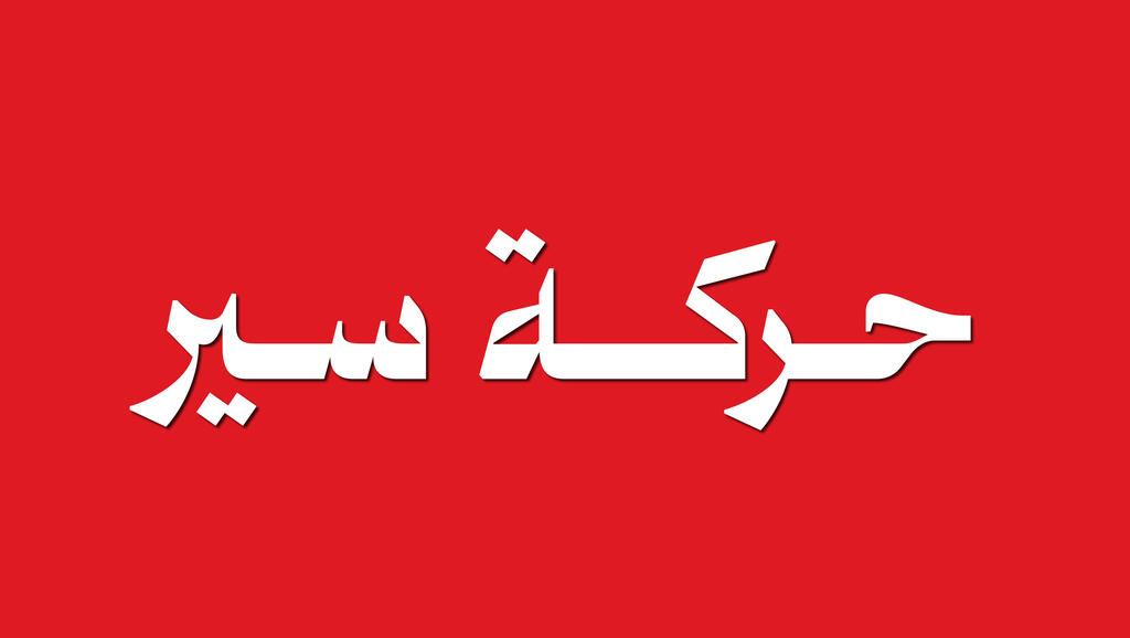 حركة سير