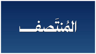 المنتصف