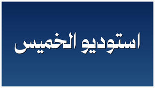 استوديو الخميس