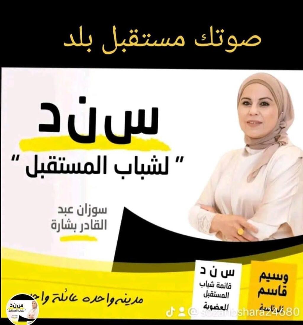 الناشطة الاجتماعية سوزان عبد القادر بشارة