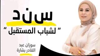 الناشطة الاجتماعية سوزان عبد القادر بشارة