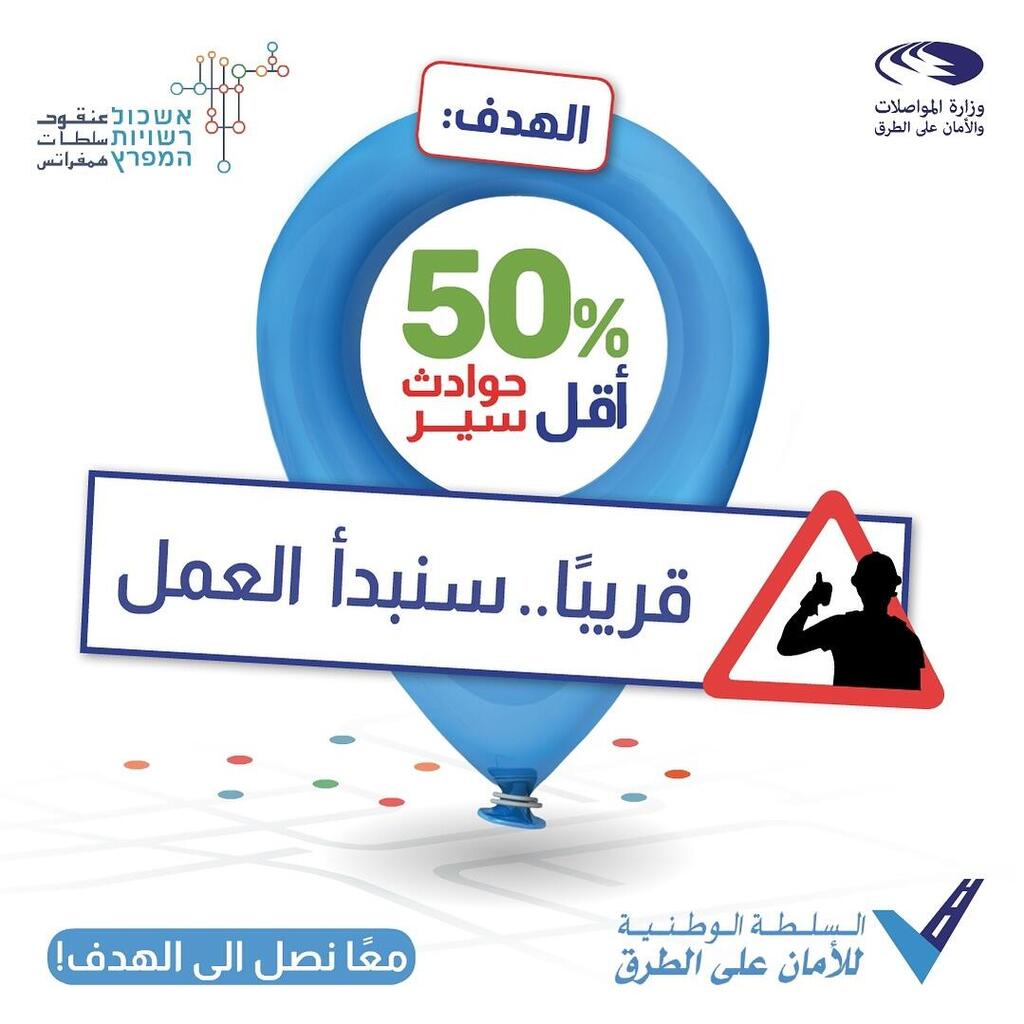 إعلان للسلطة الوطنية للأمان على الطرق