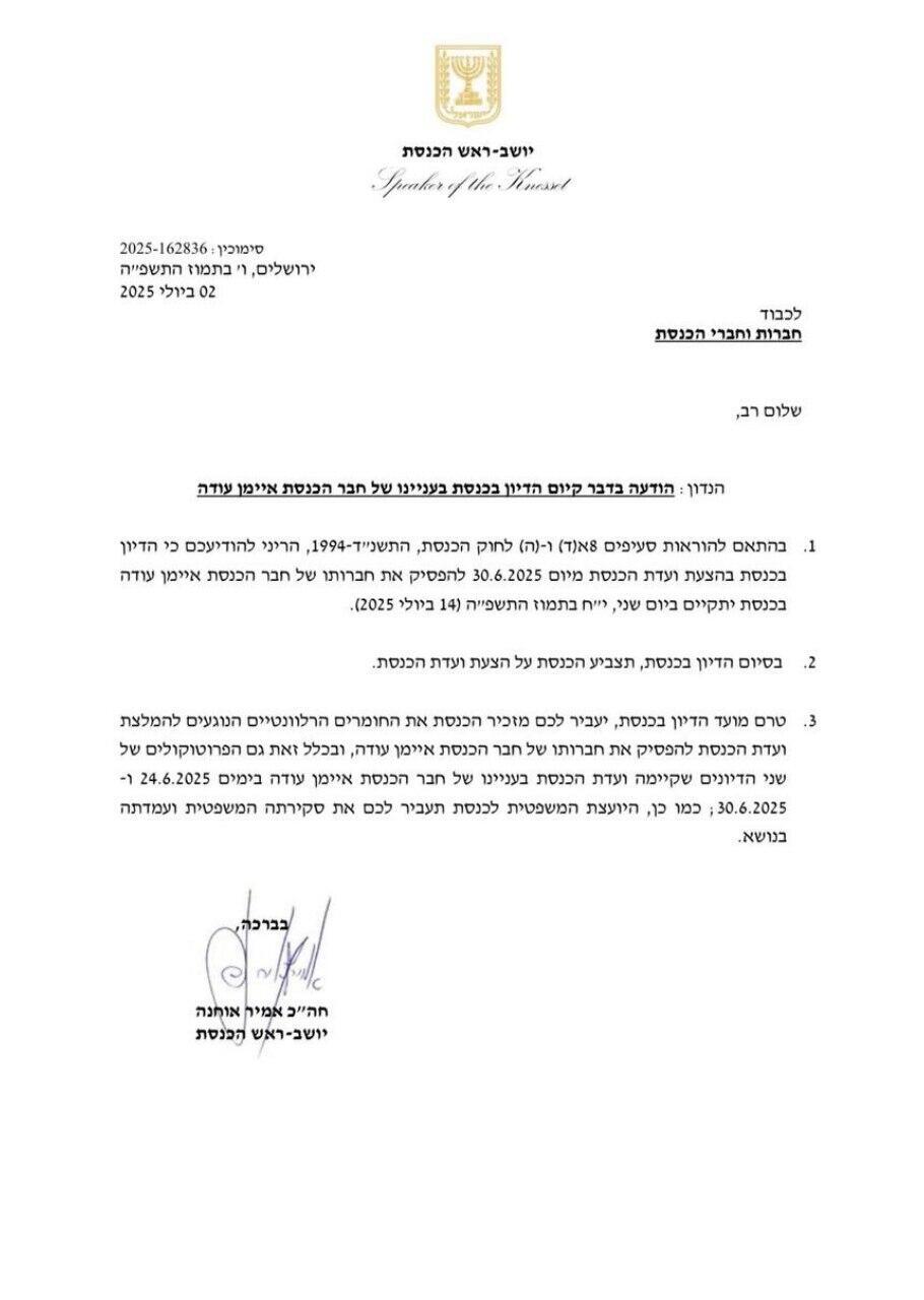 رئيس الكنيست: التصويت على إقصاء النائب أيمن عودة بالهيئة العامة للكنيست في تاريخ 14/7 بعد أسبوعين