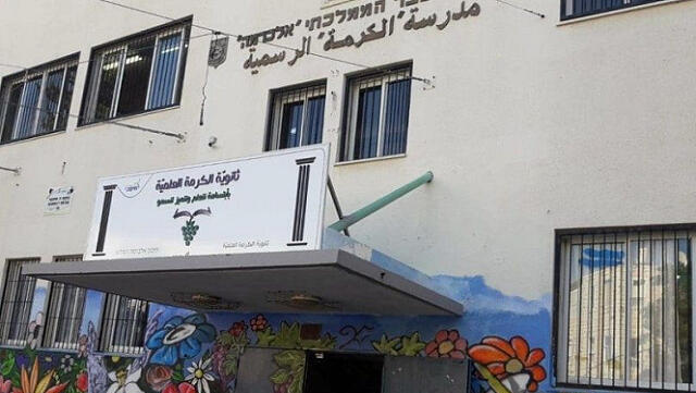 مدرسة الكرمة حيفا