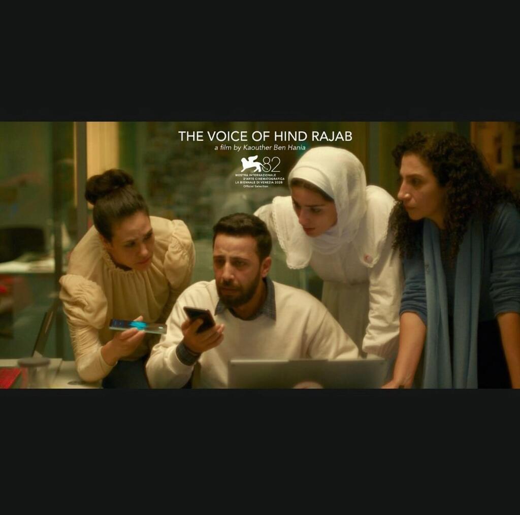 "صوت هند رجب" عن غزة يحظى بإشادة واسعة في مهرجان البندقية السينمائي (بموجب بند 27 أ لقانون الحقوق الأدبية عام 2007) "صوت هند رجب" عن غزة يحظى بإشادة واسعة في مهرجان البندقية السينمائي