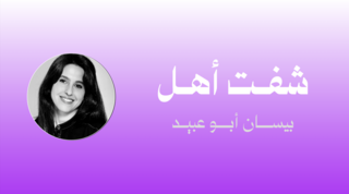شفت اهل