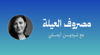 مصروف العيلة