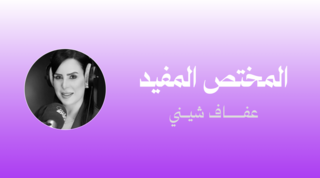 المختص المفيد