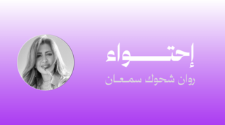 احتواء