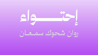 احتواء