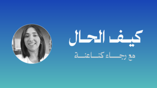 كيف الحال