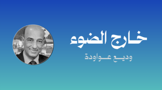 خارج الضوء