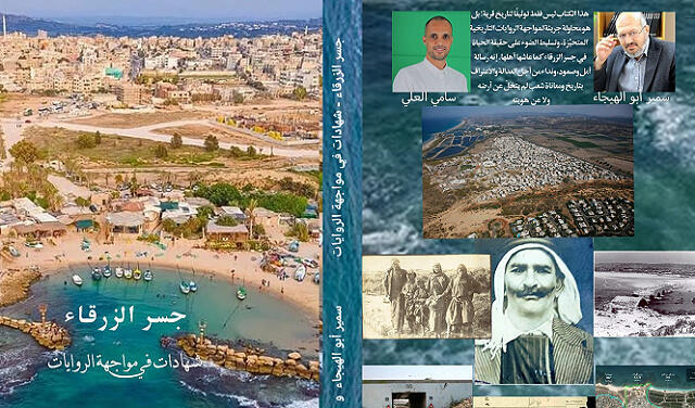 غلاف كتاب "جسر الزرقاء – شهادات في مواجهة الروايات"