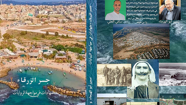 غلاف كتاب "جسر الزرقاء – شهادات في مواجهة الروايات"