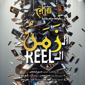 زمن الريل لفرقة سراج (فيسبوك)  زمن الريل لفرقة سراج