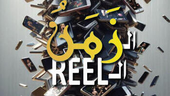 زمن الريل لفرقة سراج