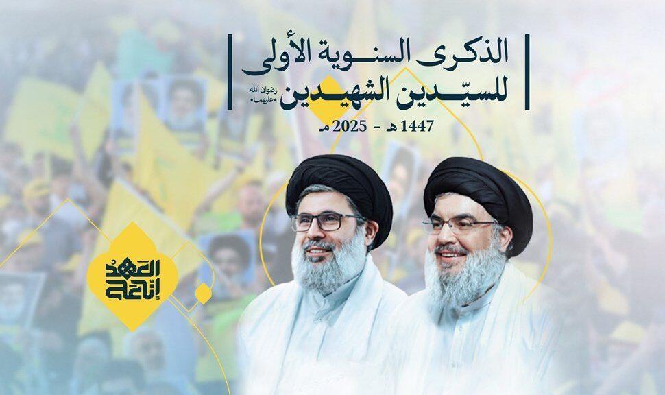 حزب الله يحيي ذكرى اغتيال نصر الله