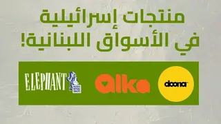 جدل في لبنان: منتجات إسرائيلية في الأسواق والحكومة تخشى منعها