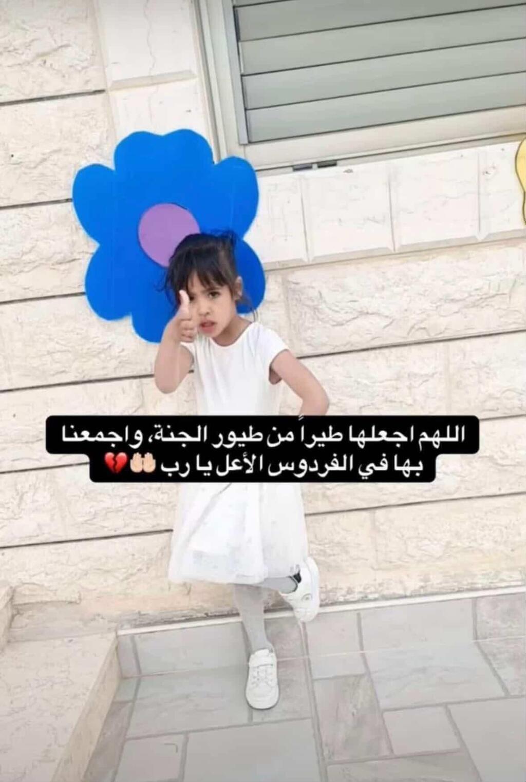 الطفلة منى سلمان الترابين
