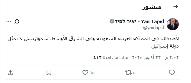 لابيد يغرد بالعربية للسعودية: سموترتش لا يمثل إسرائيل (منصة إكس)  لابيد يغرد بالعربية للسعودية: سموترتش لا يمثل إسرائيل