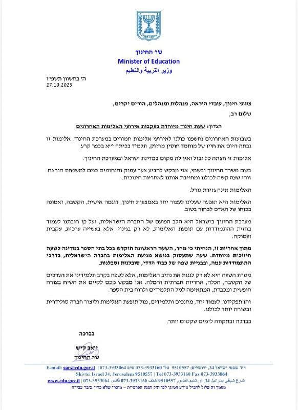 رسالة وزير التعليم يوآف كيش إلى طواقم التربية والتعليم (وزارة التربية) رسالة وزير التعليم يوآف كيش إلى طواقم التربية والتعليم