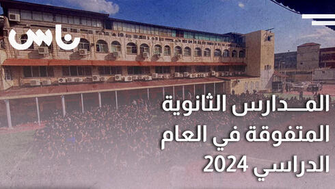 مدارس عربية تتصدر قائمة البجروت في البلاد