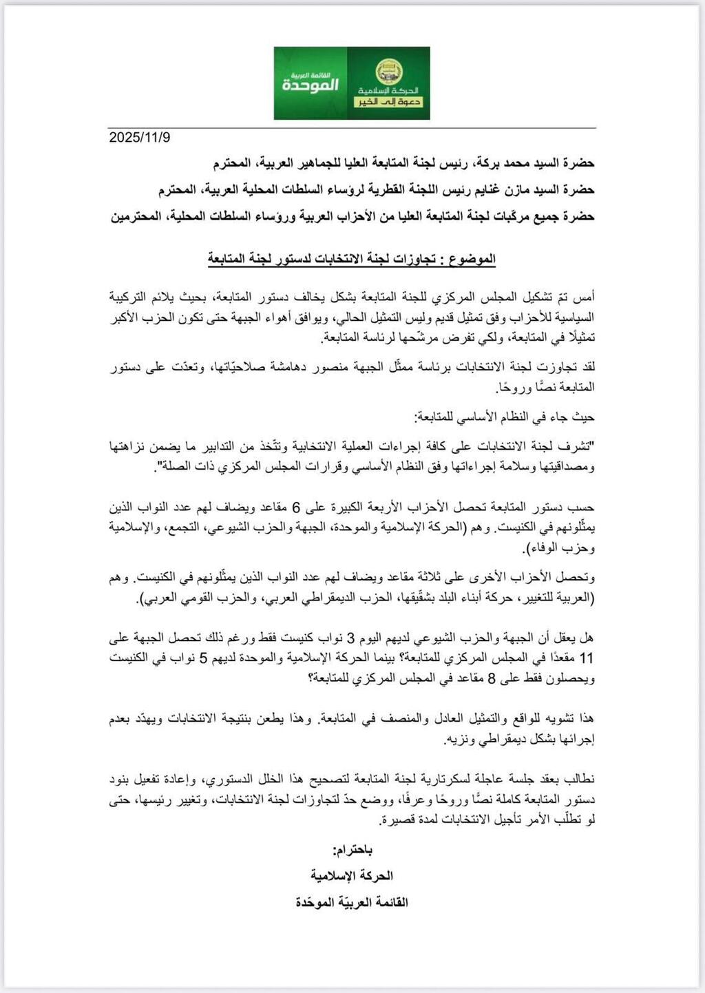 رسالة الموحدة للجنة المتابعة