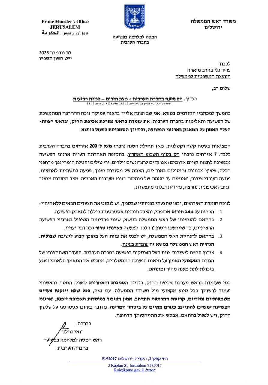 مسؤول ملف مكافحة العنف والجريمة في الحكومة، المحامي روئي كحلون، يتوجّه للمستشارة القضائية للحكومة من أجل الإعلان عن حالة طوارئ لمكافحة خطر منظمات الإجرام في المجتمع العربي