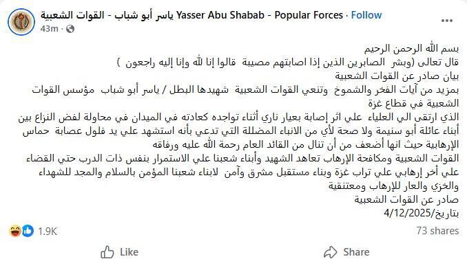 الميليشيا التابعة لأبو شباب في بيان رسميّ: ياسر أبو شباب قُتل بعيار ناريّ أثناء فضّ نزاع عائليّ (وفق البند 27 أ من قانون الحقوق الأدبية (2007)) الميليشيا التابعة لأبو شباب في بيان رسميّ: ياسر أبو شباب قُتل بعيار ناريّ أثناء فضّ نزاع عائليّ