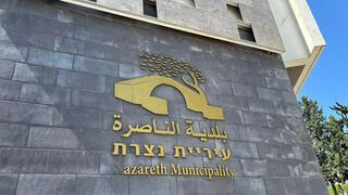 بلدية الناصرة