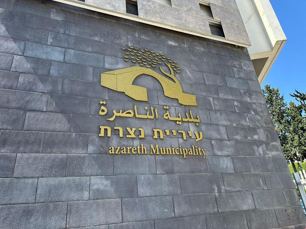 بلدية الناصرة (بلدية الناصرة) بلدية الناصرة