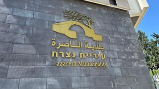 بلدية الناصرة