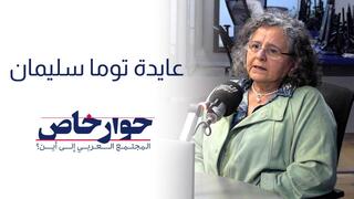 عايدة توما سليمان في حوار خاص
