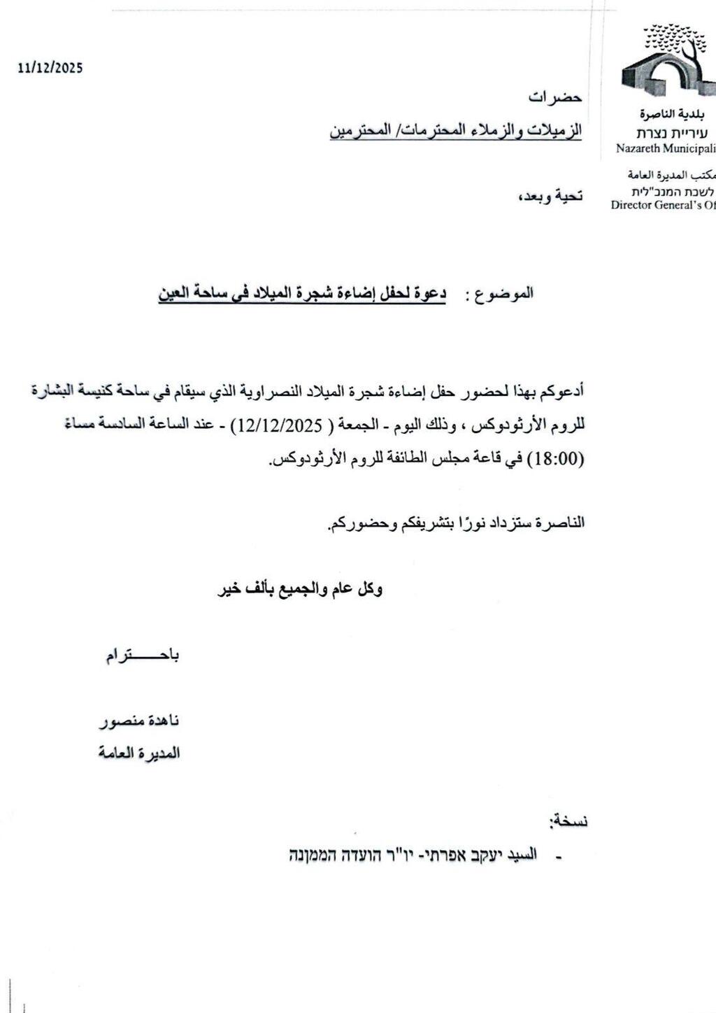 بلدية الناصرة تدعو لإضاءة الشجرة اليوم الجمعة