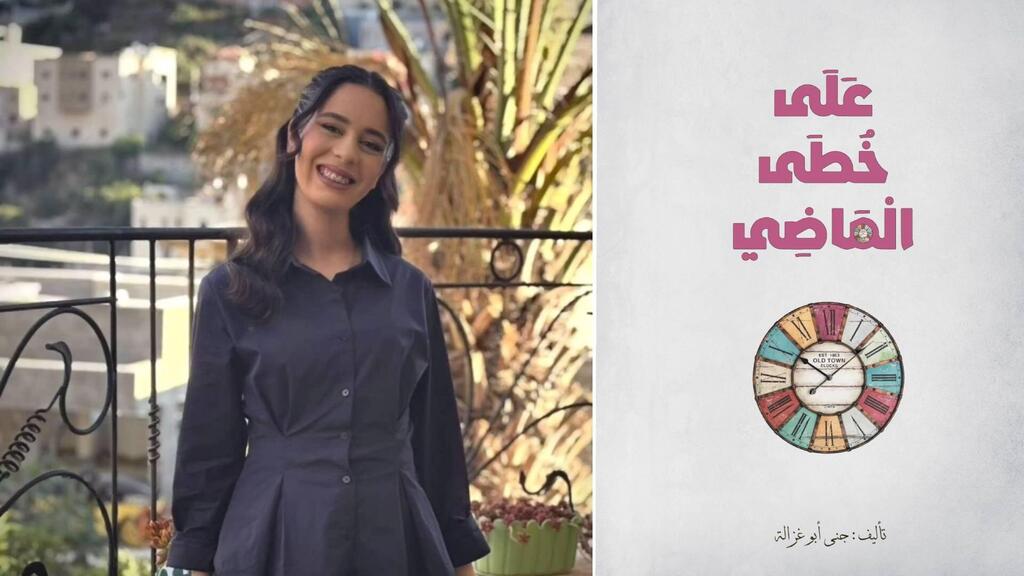 رواية "على خطى الماضي" للكاتبة الشابة جنى أبو غزالة تشق طريقها بقوة في عالم الأدب (وفق البند 27 أ لقانون حقوق النشر 2007) رواية "على خطى الماضي" للكاتبة الشابة جنى أبو غزالة تشق طريقها بقوة في عالم الأدب