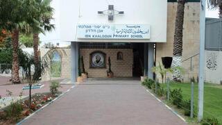 مدرسة إبن خلدون باقة الغربية