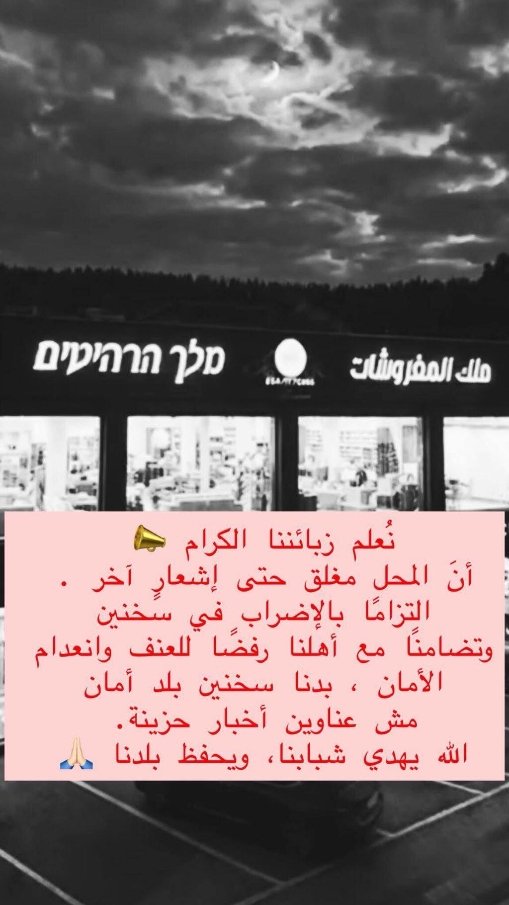 محال تجارية في سخنين تعلن الإضراب غدًا بعد قرار علي زبيدات إغلاق فروعه في المدينة احتجاجا على حوادث العنف والجريمة