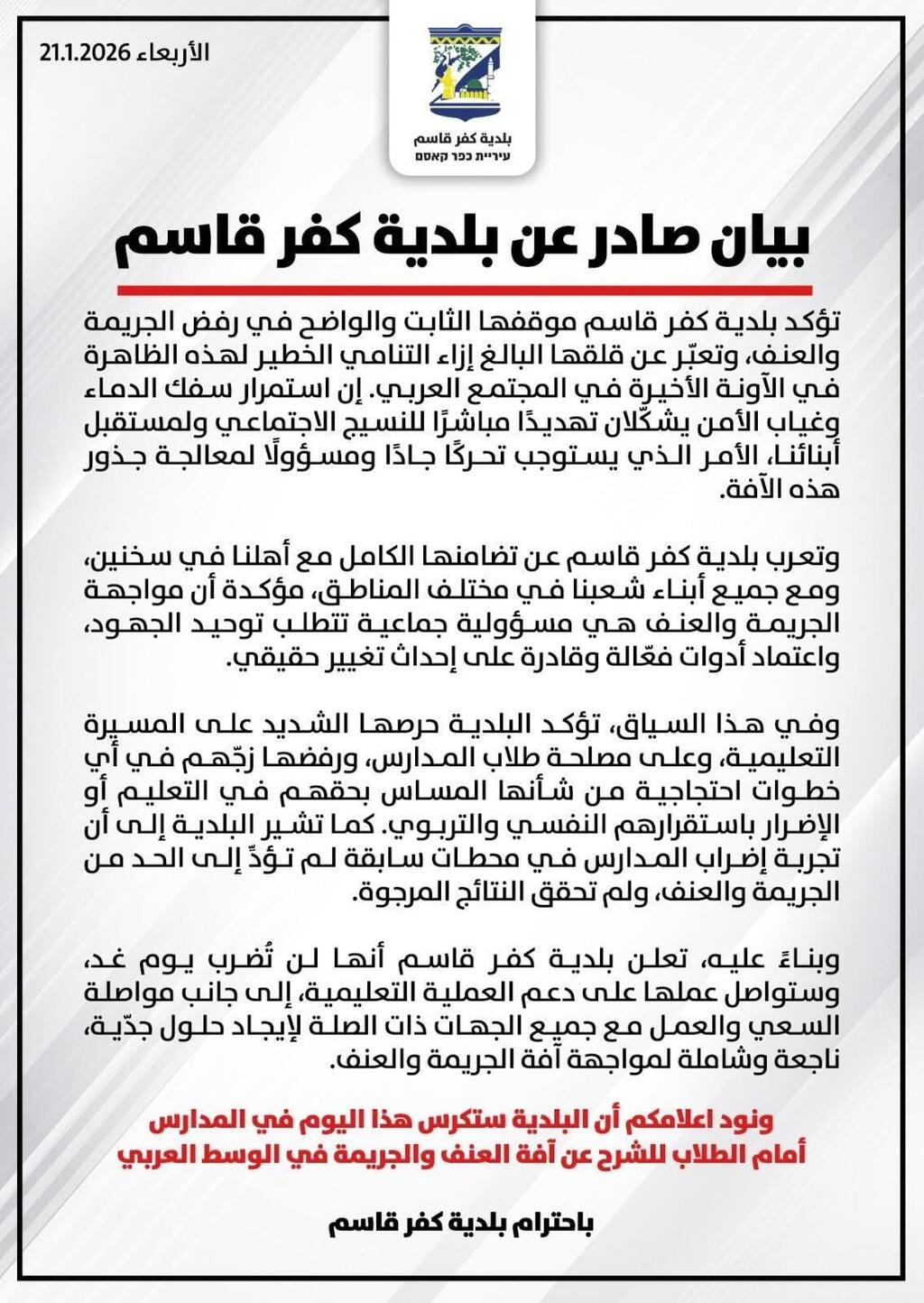 بيان بلدية كفرقاسم