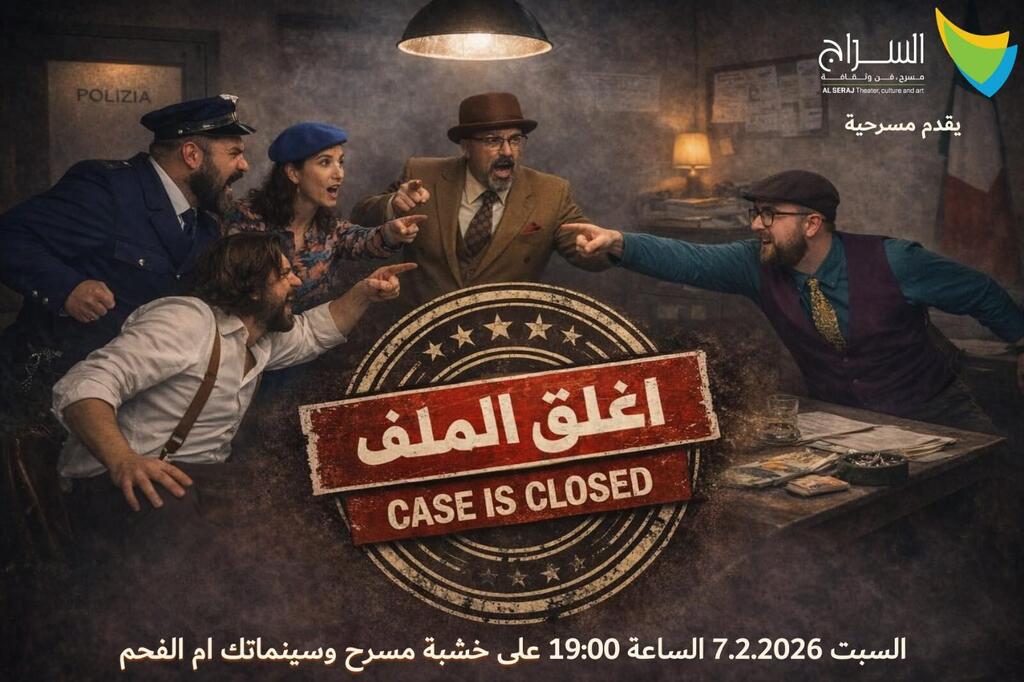 مسرحية أُغلق الملف