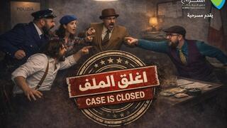 مسرحية أُغلق الملف