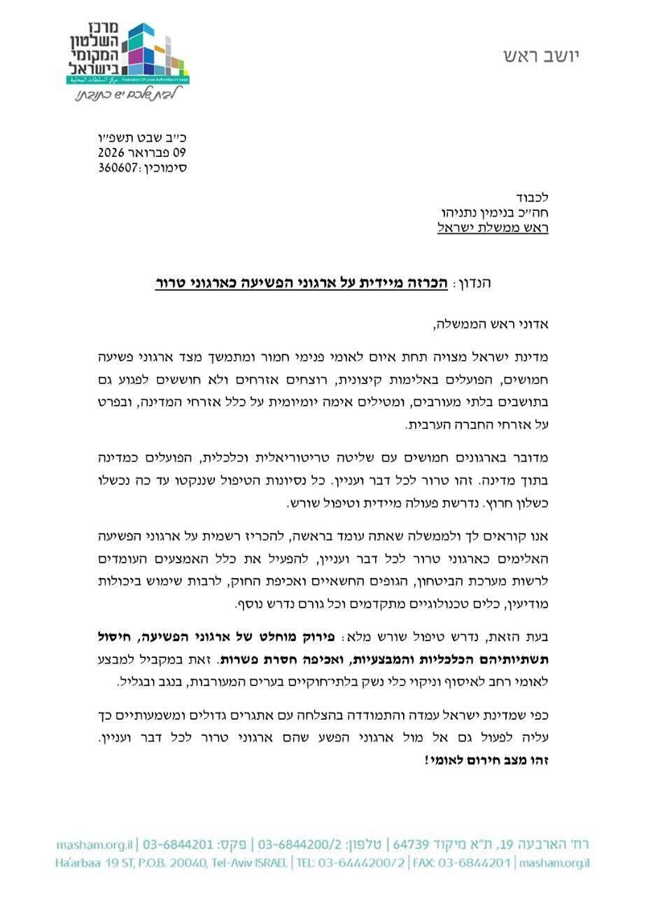 مازن غنايم وحاييم بيباس برسالة إلى نتنياهو: نطالب بتصنيف منظّمات الإجرام في المجتمع العربي كمنظّمات إرهابية وفق القانون الإسرائيلي