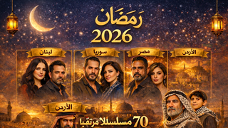 مسلسلات رمضان 2026