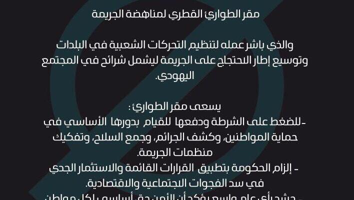 تشكيل مقر طوارئ قطري لمناهضة الجريمة وتنظيم تحركات شعبية في البلدات العربية