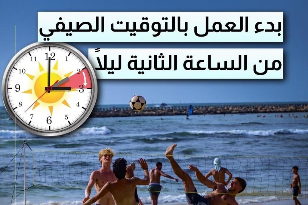 بدء العمل بالتوقيت الصيفي: لا تنسوا تقديم عقارب الساعة عند الثانية ليلًا إلى الثالثة فجرًا (راديو الناس) بدء العمل بالتوقيت الصيفي: لا تنسوا تقديم عقارب الساعة عند الثانية ليلًا إلى الثالثة فجرًا