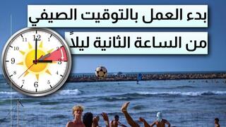 بدء العمل بالتوقيت الصيفي: لا تنسوا تقديم عقارب الساعة عند الثانية ليلًا إلى الثالثة فجرًا