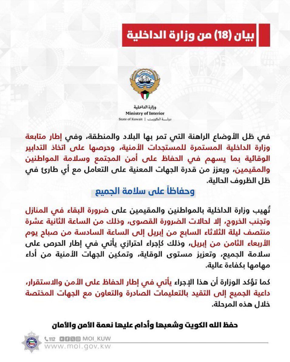الكويت تدعو السكان للبقاء في المنازل من منتصف الليل حتى 6:00 صباحًا تحسبًا لتداعيات مهلة ترامب لإيران