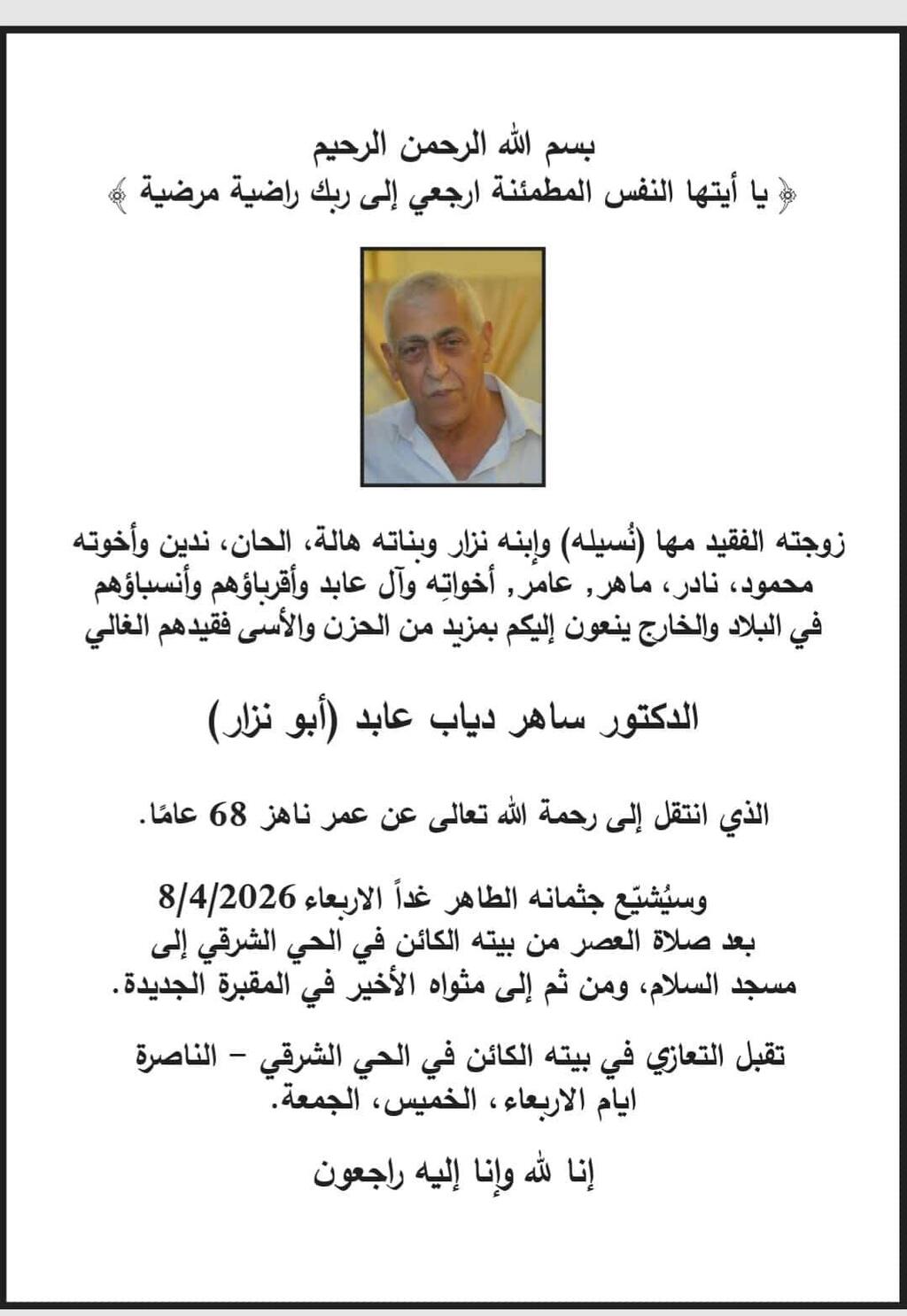 نعي الدكتور ساهر عابد