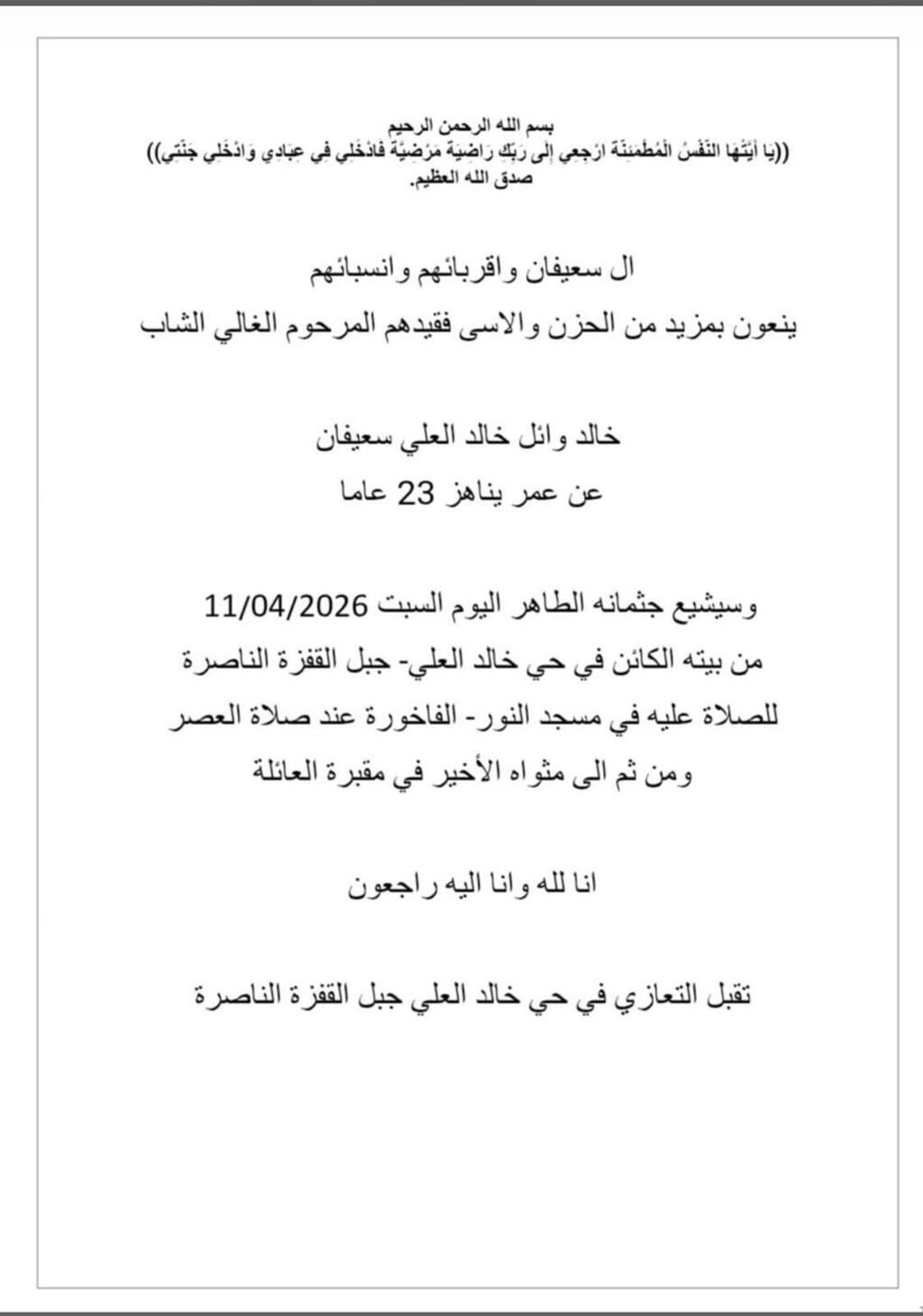 وفاة الشاب خالد وائل خالد العلي (اسعيفان)