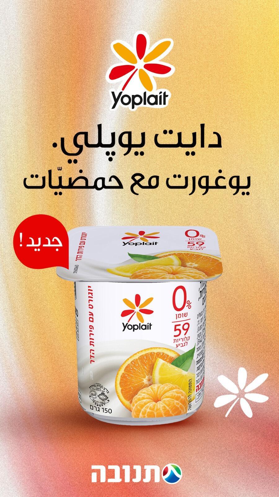 دايت يوپلي يوغورت بطعم الڤانيل، دايت يوپلي يوغورت مع الحمضيّات